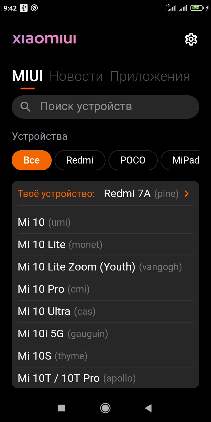 Это приложение позволяет загрузить на Xiaomi последнюю версию MIUI
