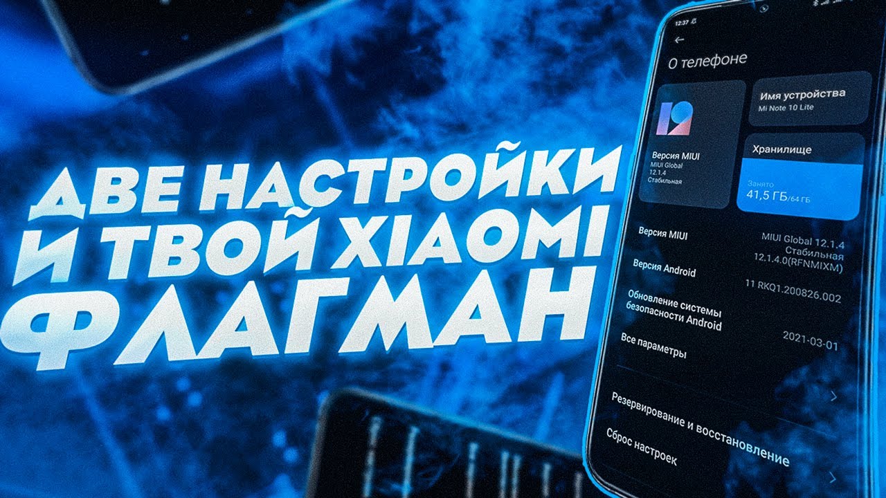 2 настройки miui и твой Xiaomi флагман