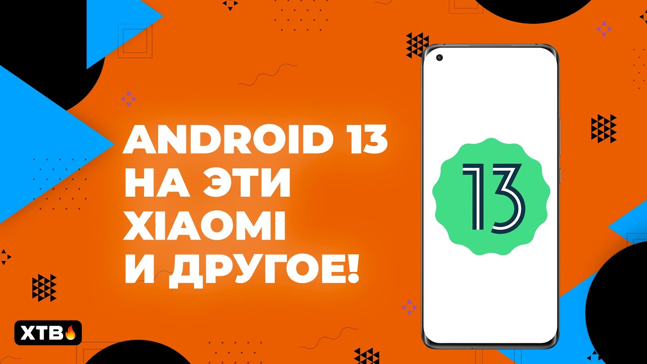 Узнай срок поддержки своего xiaomi! Кто получит android 13? Где новые miui 13?