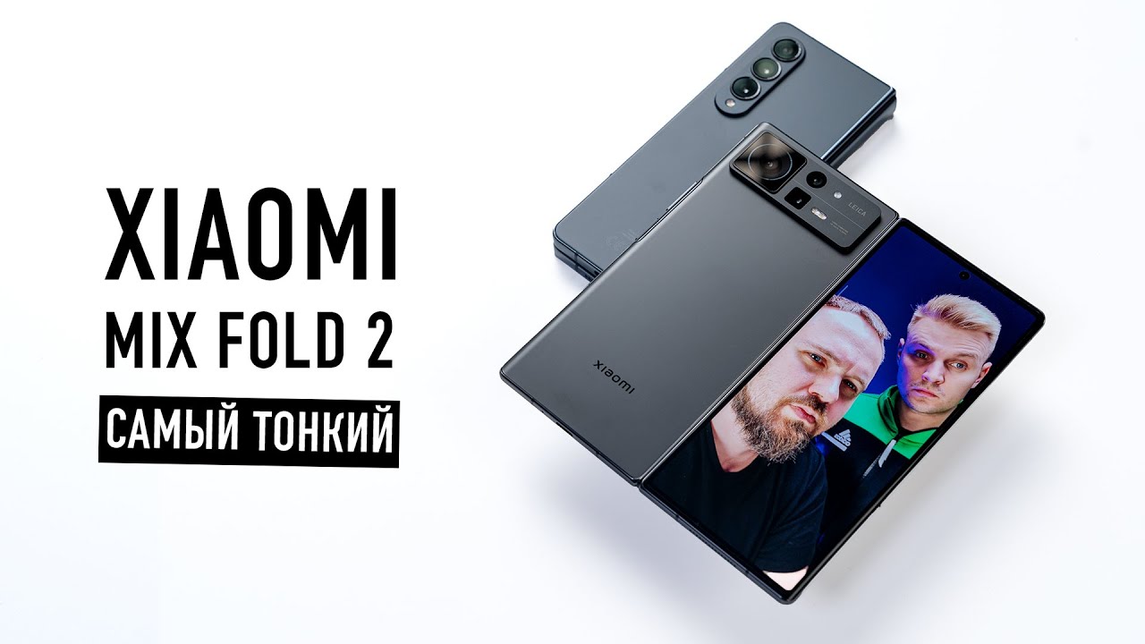 Самый тонкий складной смартфон в мире — Xiaomi mix fold 2