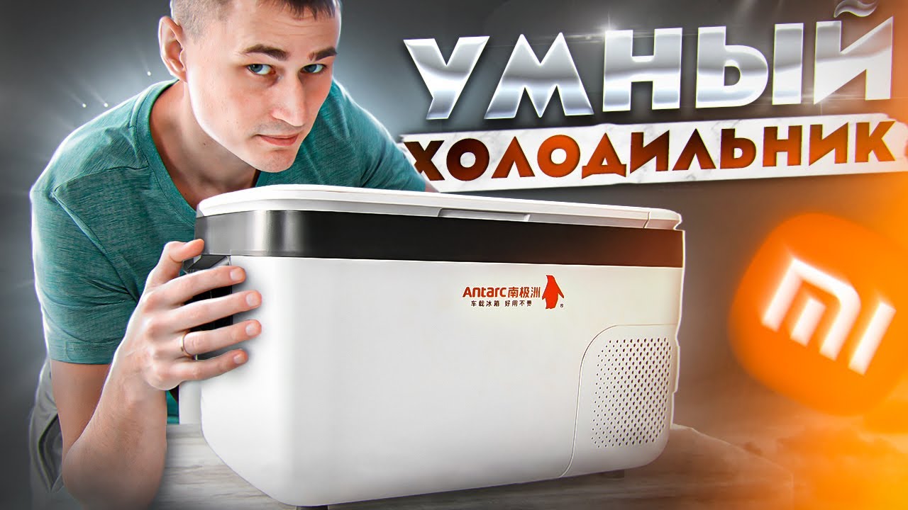 Умный автохолодильник компрессорного типа от xiaomi