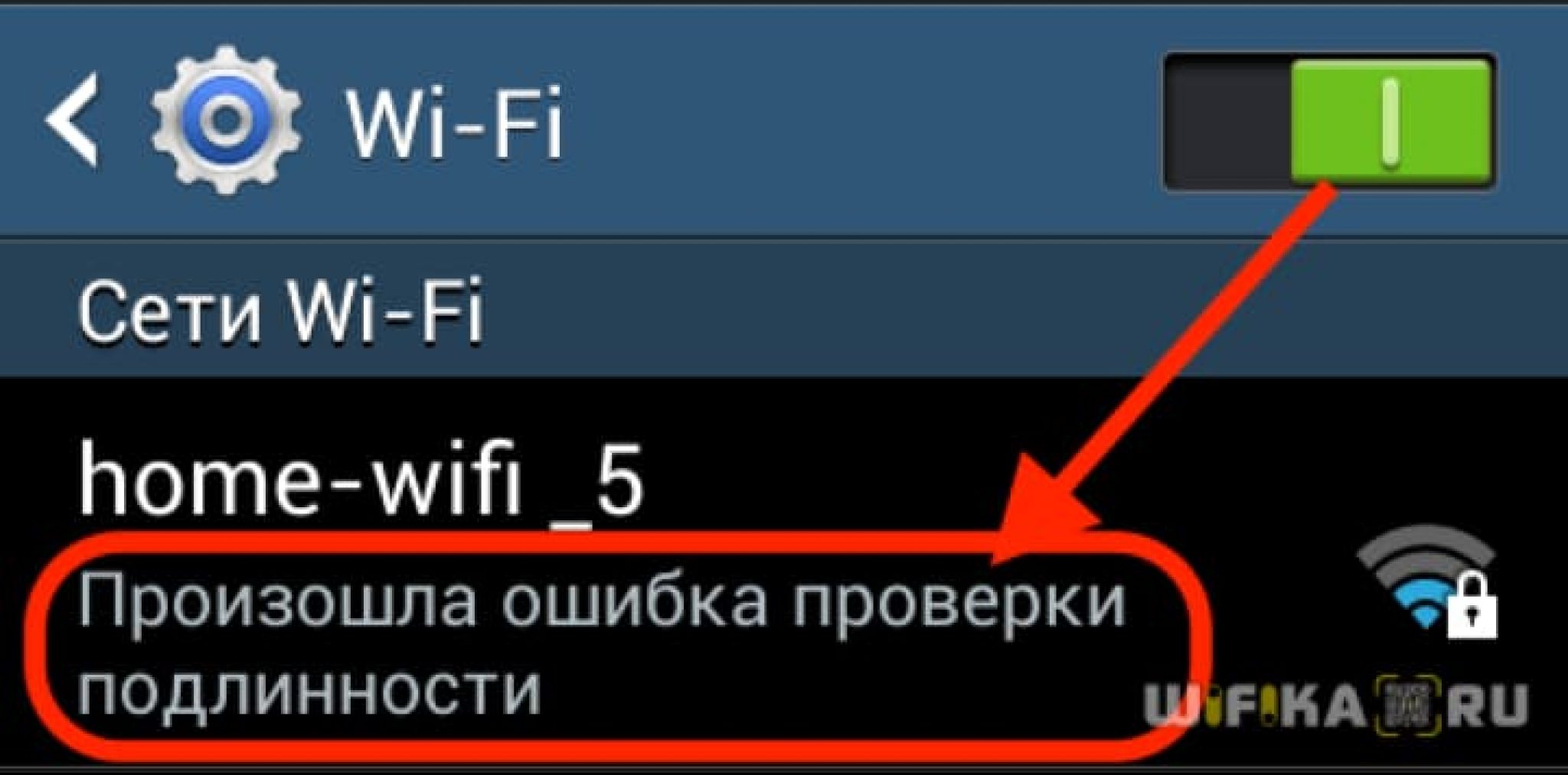 Ошибка wifi на телефоне. Произошла ошибка проверки подлинности. Проверка подлинности WIFI. Произошла ошибка подлинности WIFI на телефоне. Произошла ошибка проверки подлинности при подключении WIFI.