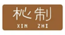 XIN ZHI